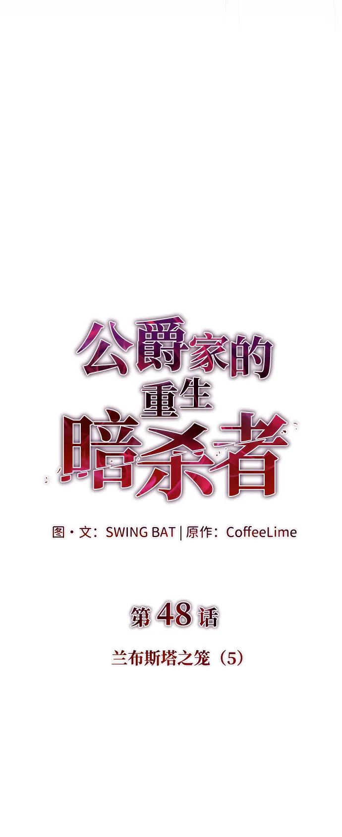 《公爵家的重生暗杀者》第48话 兰布斯塔之笼（5） 第4页