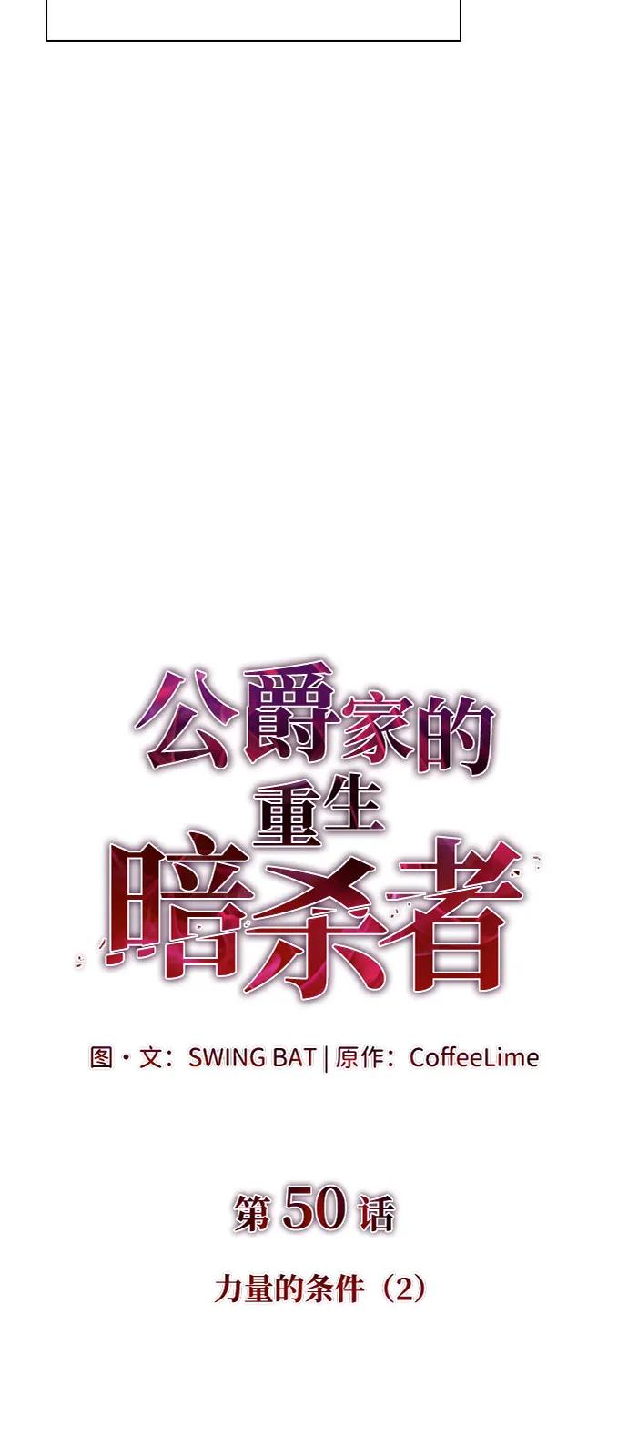 《公爵家的重生暗杀者》第50话 力量的条件（2） 第16页