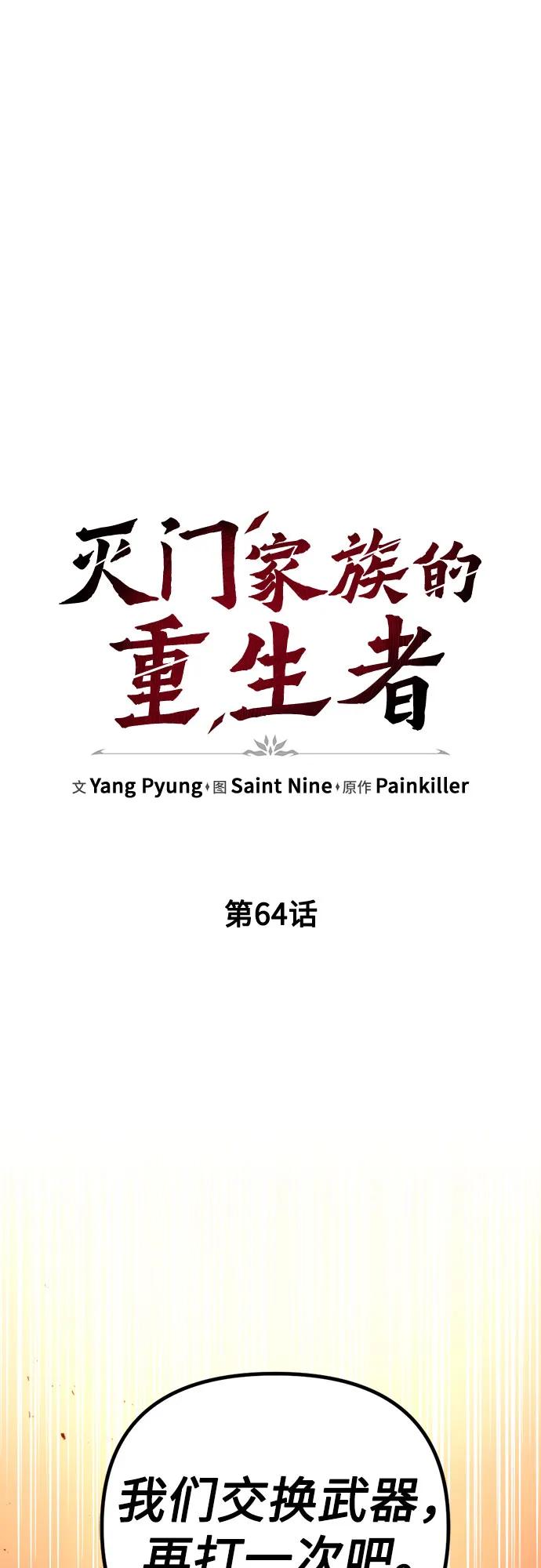 《灭门家族的重生者》第64话 第2页