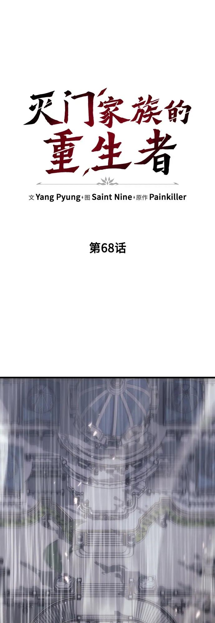 《灭门家族的重生者》第68话 第60页