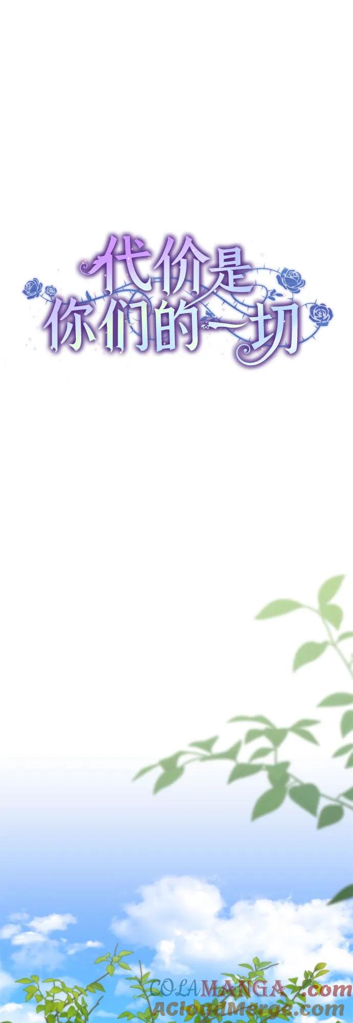 代价是你们的一切 [第73话] 由你来当大公妃就好啦 第16页