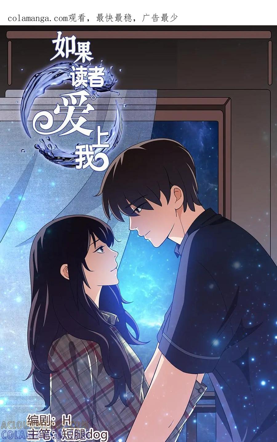 《如果读者爱上我》第9话：如果02 第1页