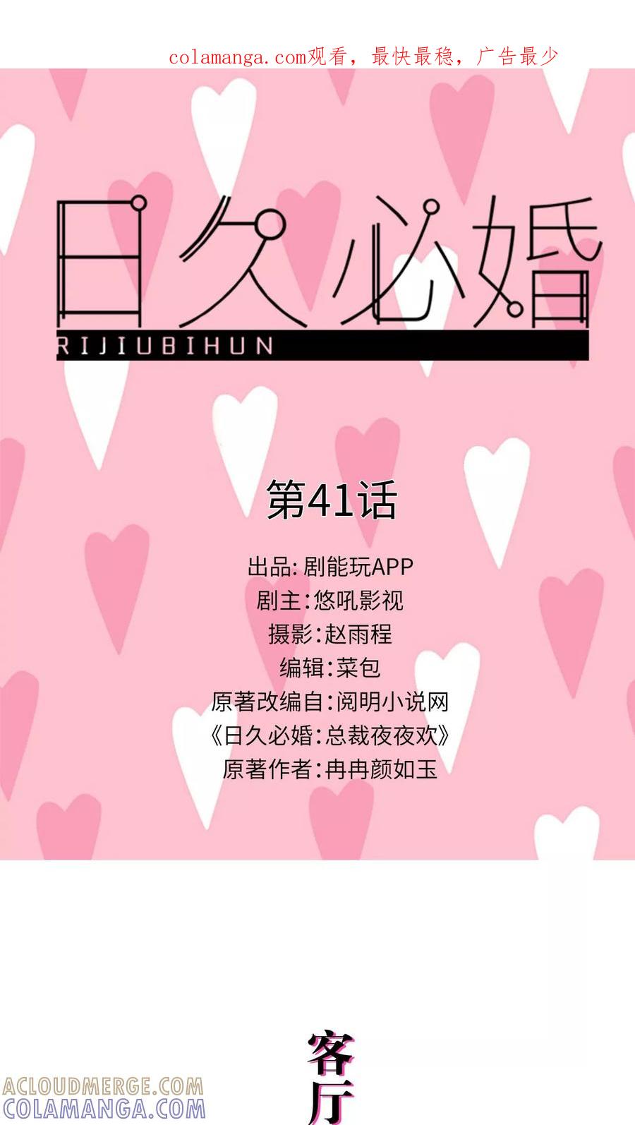 《日久必婚》第41话 第1页