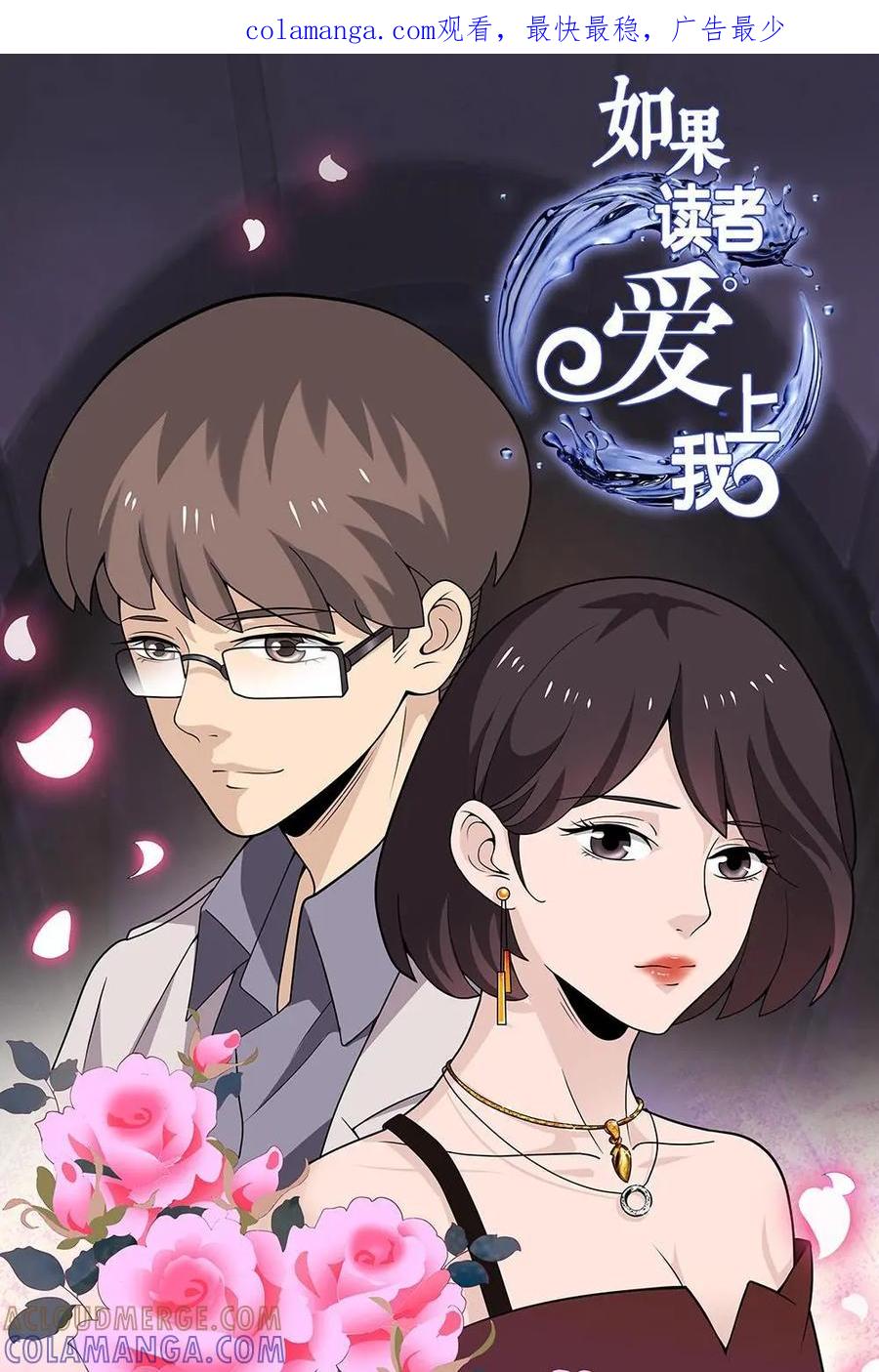 《如果读者爱上我》第7话：电梯03 第1页