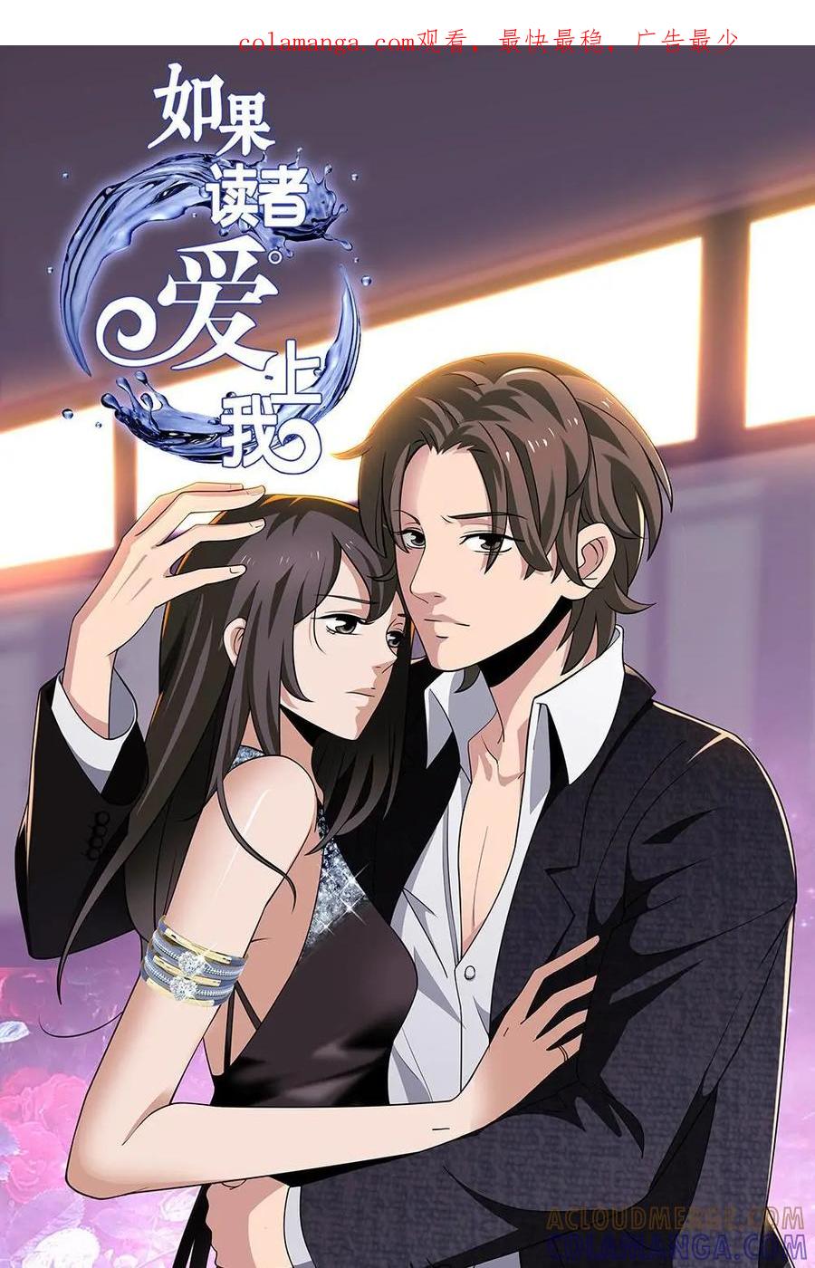 《如果读者爱上我》第8话：如果01 第1页