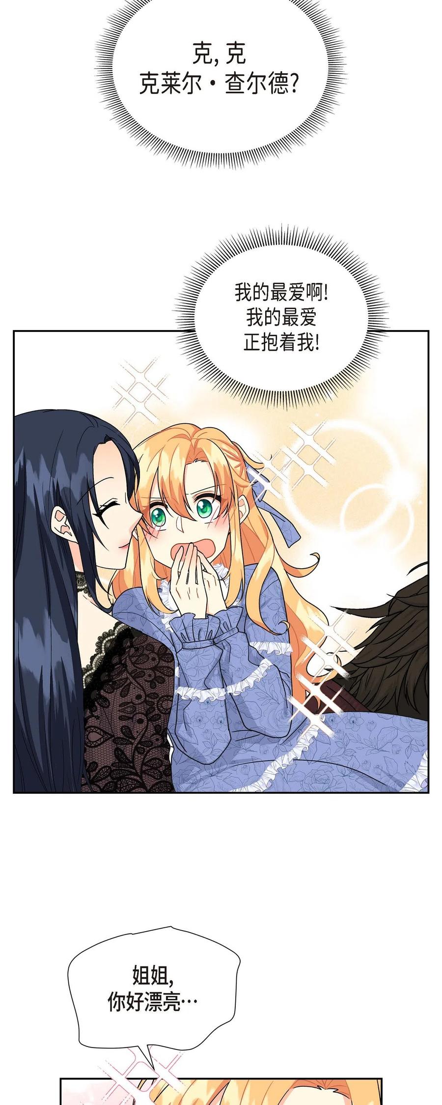《待破灭男主爱上我》11 姐姐，你好漂亮 第81页