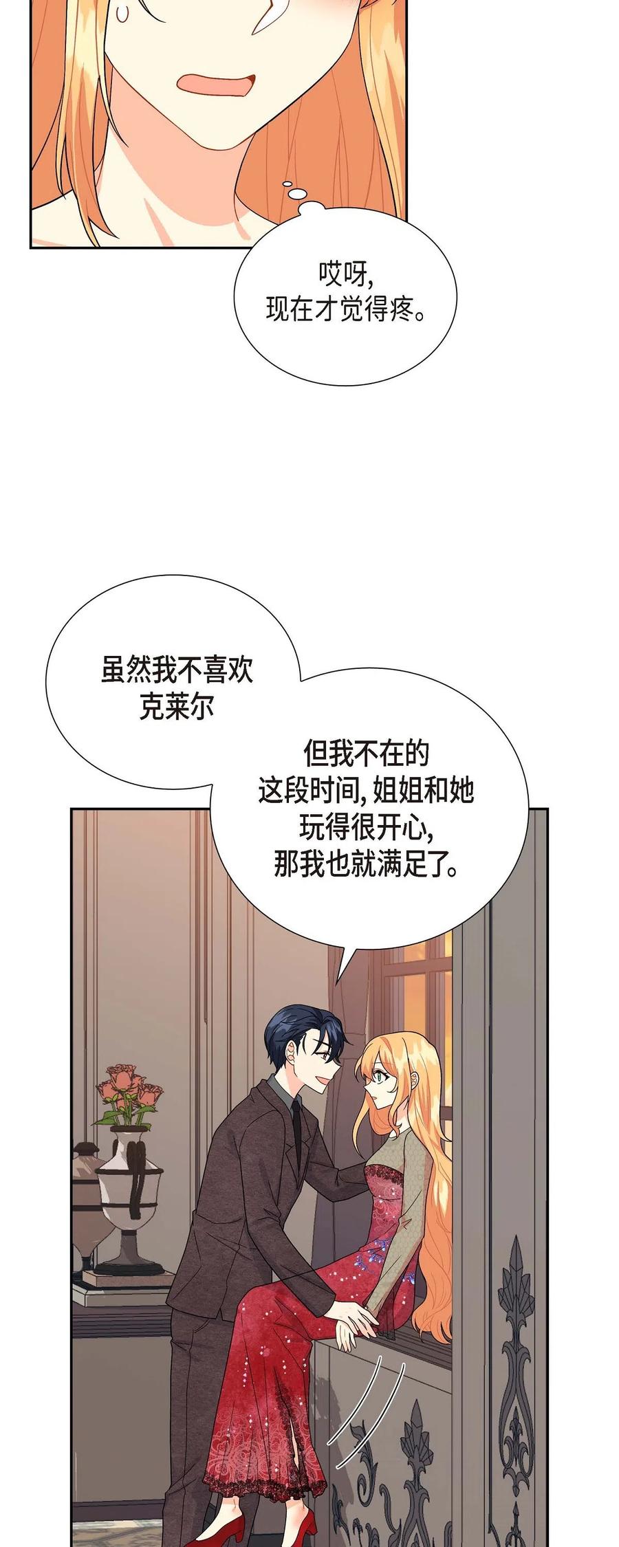 《待破灭男主爱上我》12 和想象中不同 第75页
