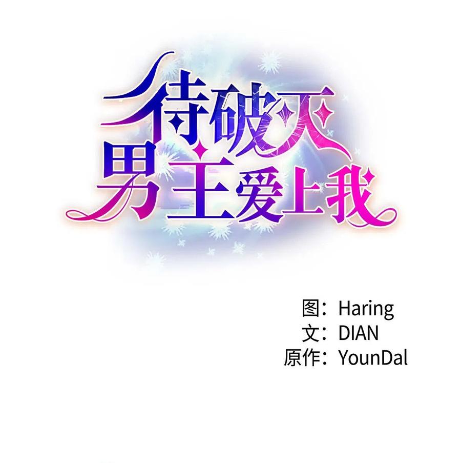 《待破灭男主爱上我》14 订婚戒指 第8页