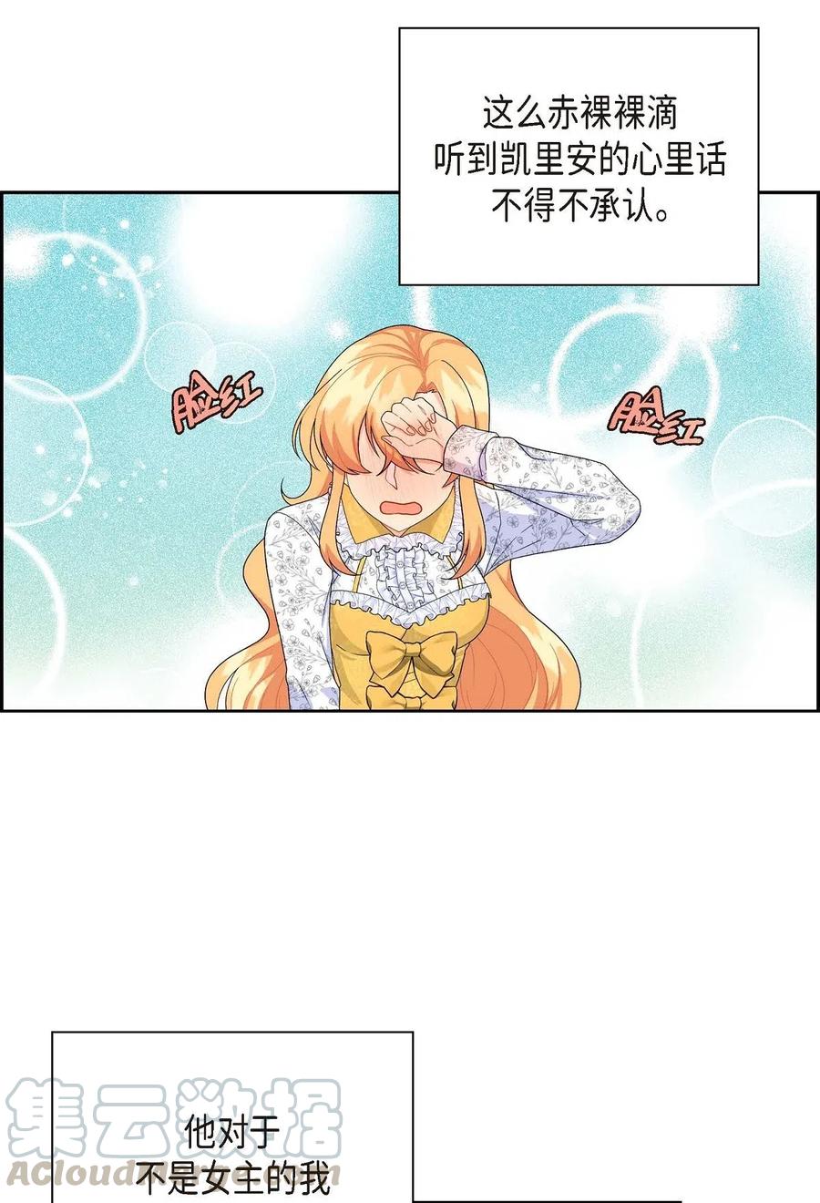 《待破灭男主爱上我》15 读取人心的阿雷泰 第55页