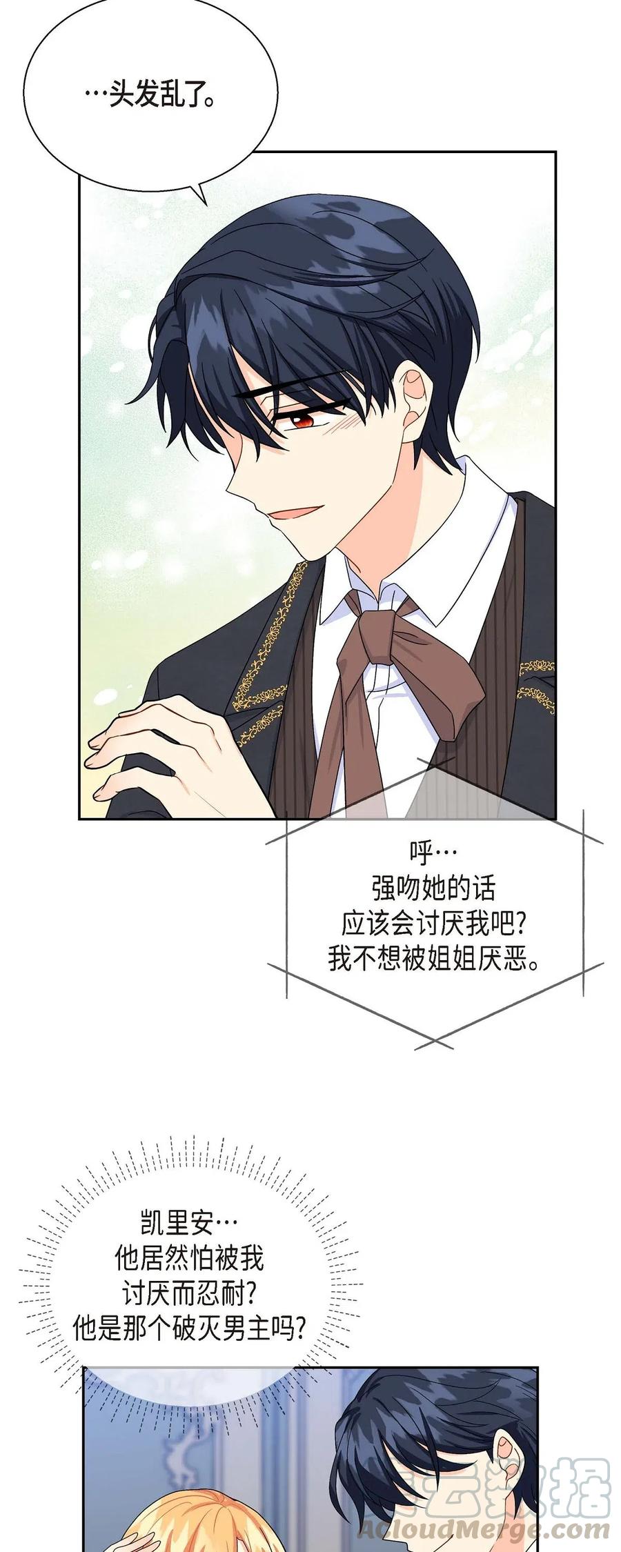 《待破灭男主爱上我》15 读取人心的阿雷泰 第25页
