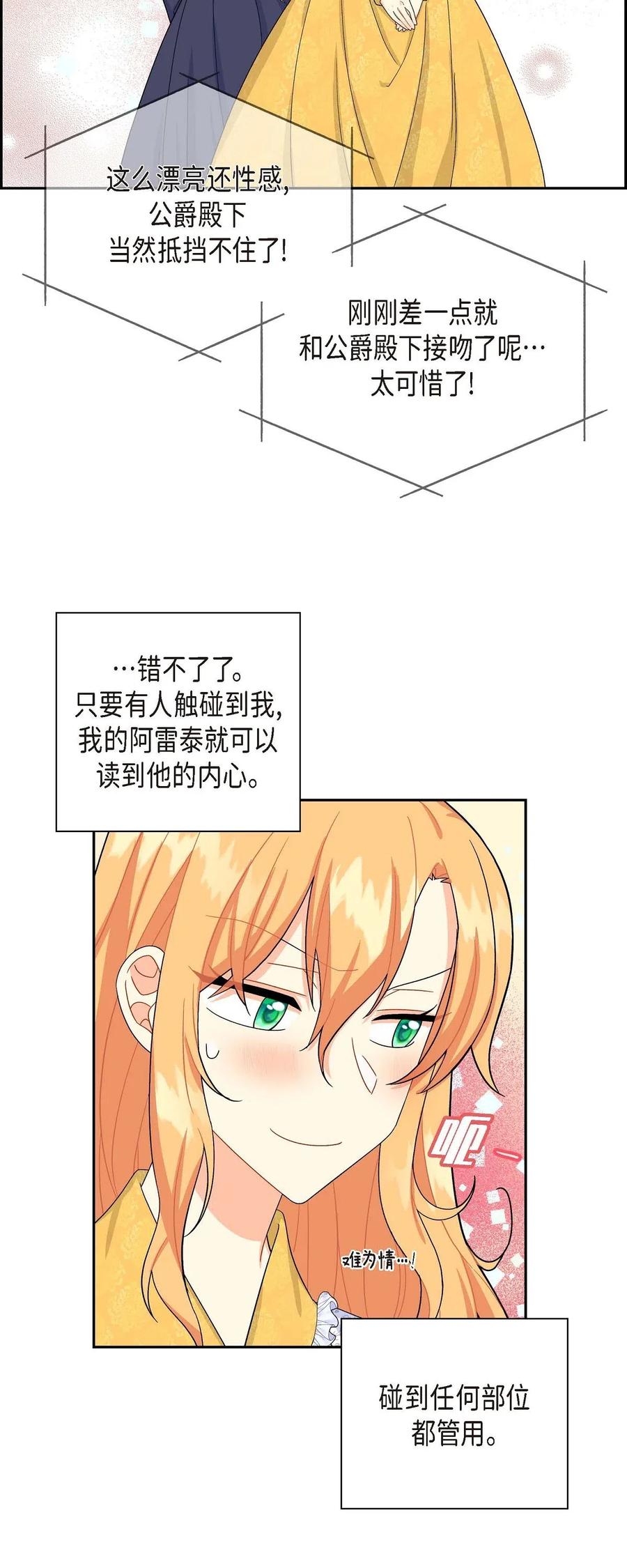 《待破灭男主爱上我》15 读取人心的阿雷泰 第30页