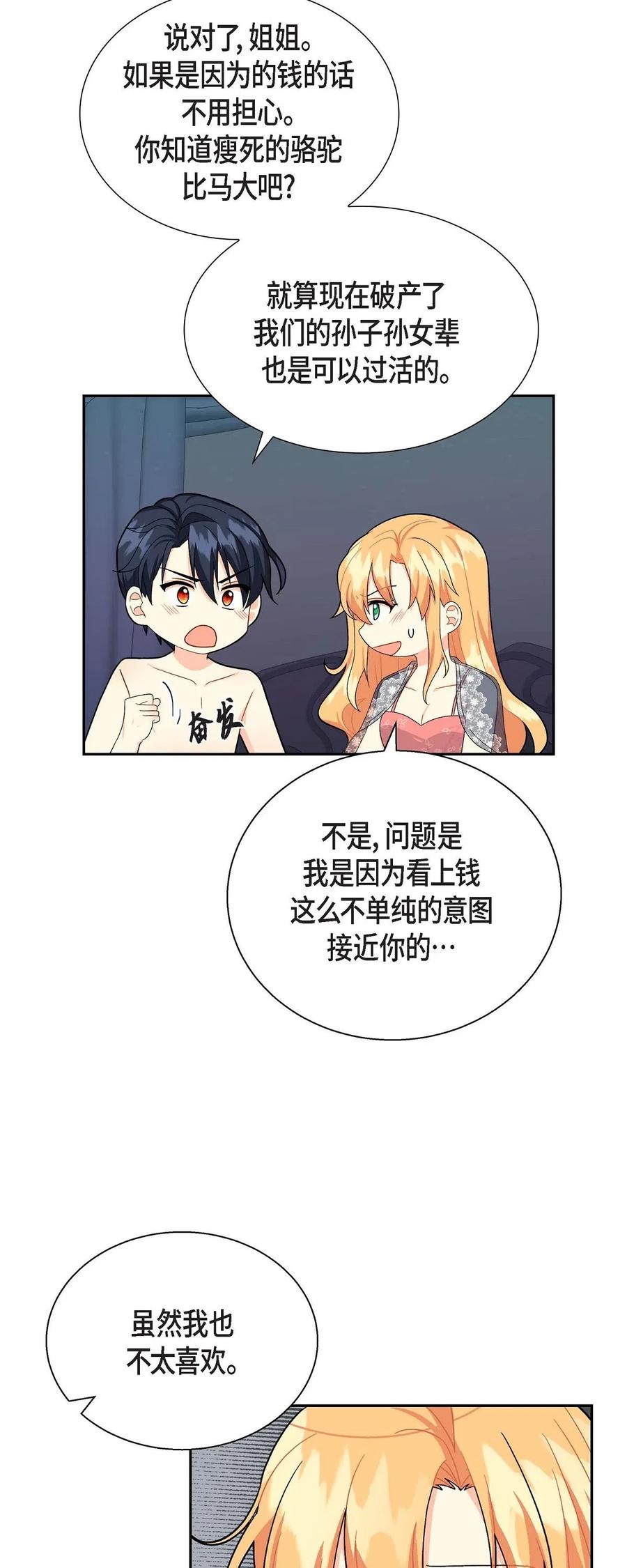 《待破灭男主爱上我》17 孩子 第38页
