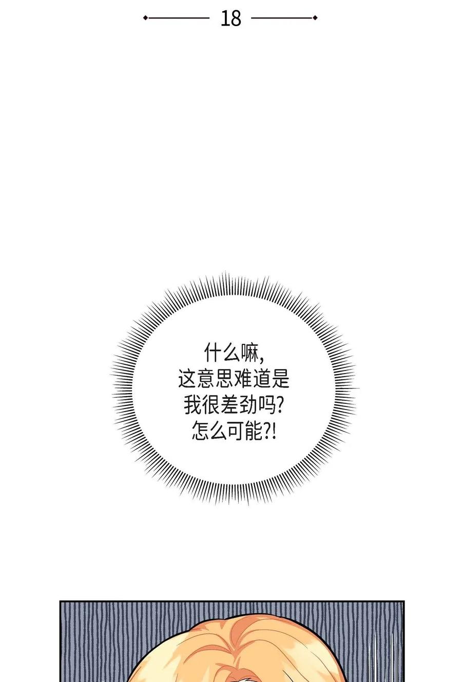 《待破灭男主爱上我》18 突如其来的默契 第3页