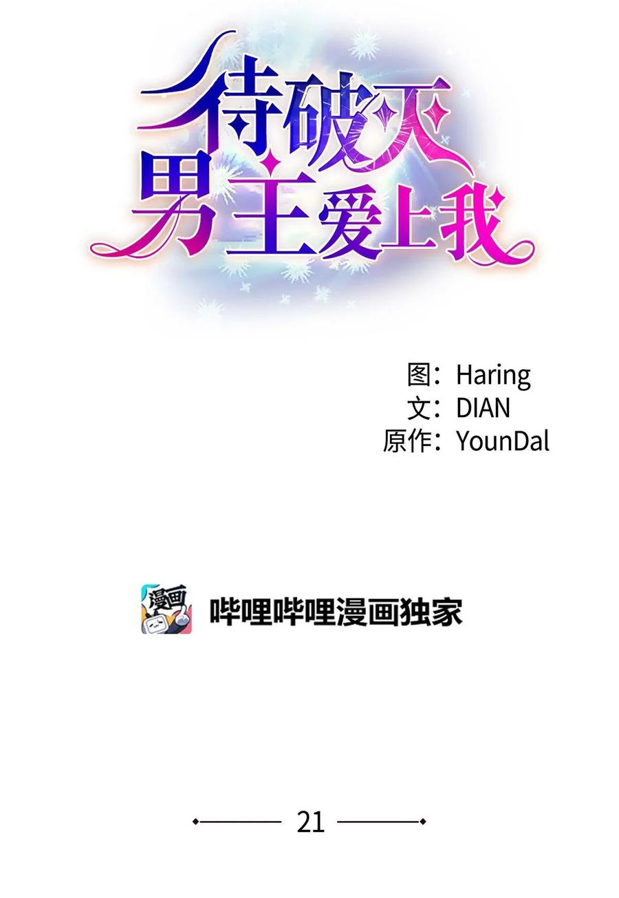《待破灭男主爱上我》21 要被关起来了？ 第5页