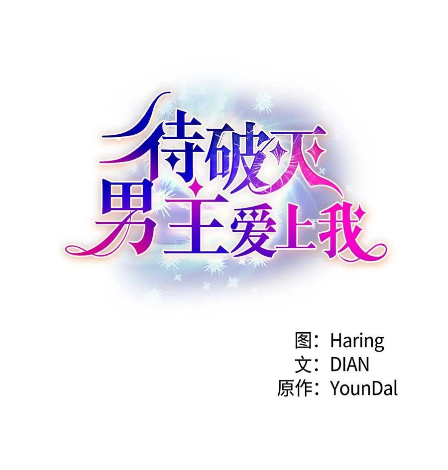 《待破灭男主爱上我》23 意料之外的告白 第5页