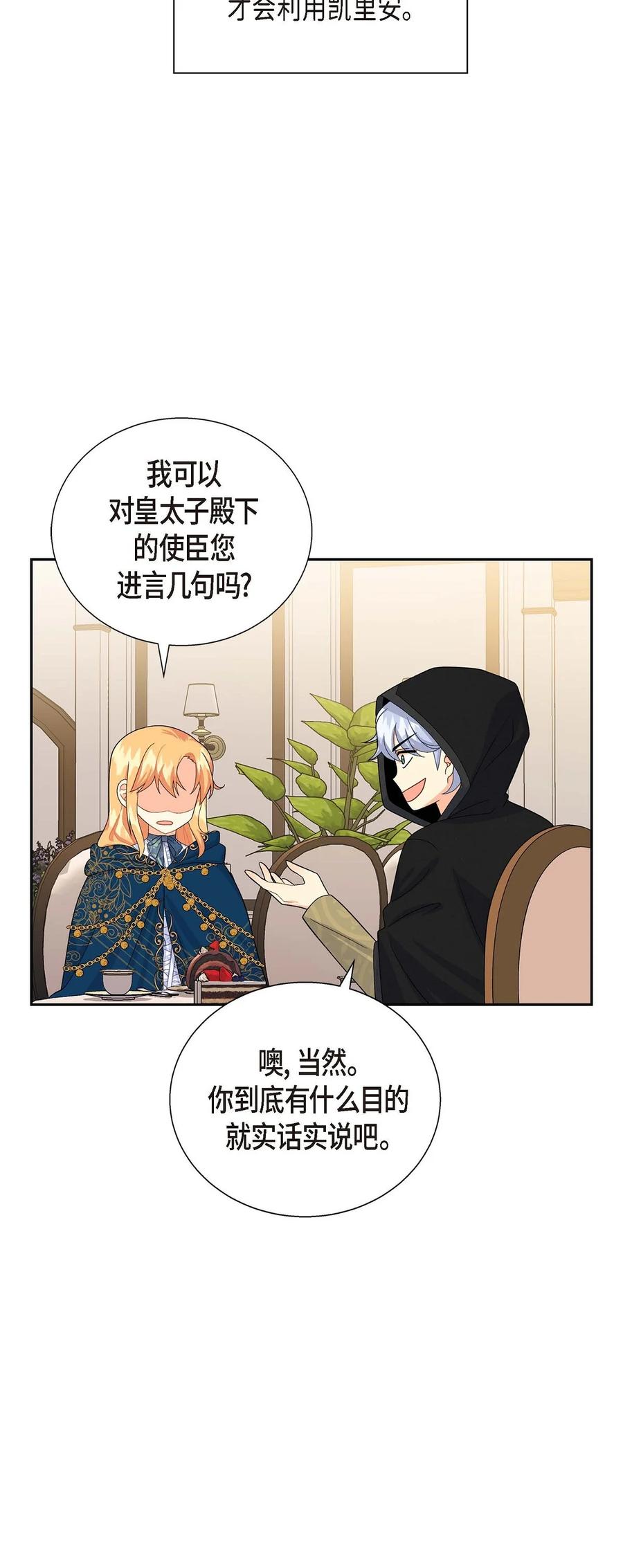 《待破灭男主爱上我》23 意料之外的告白 第41页