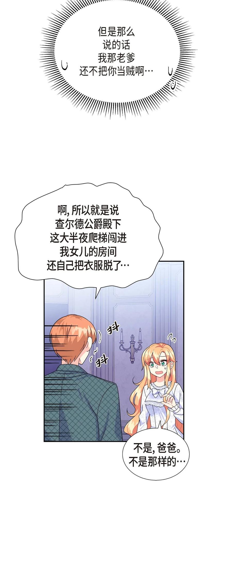 《待破灭男主爱上我》24 深夜相会 第60页