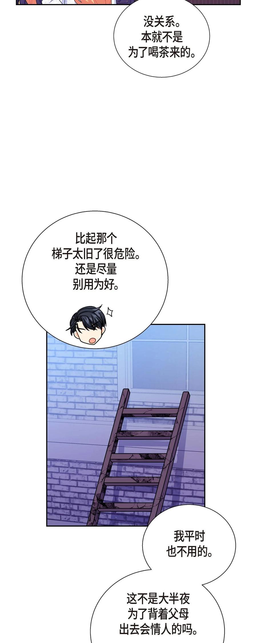 《待破灭男主爱上我》24 深夜相会 第15页