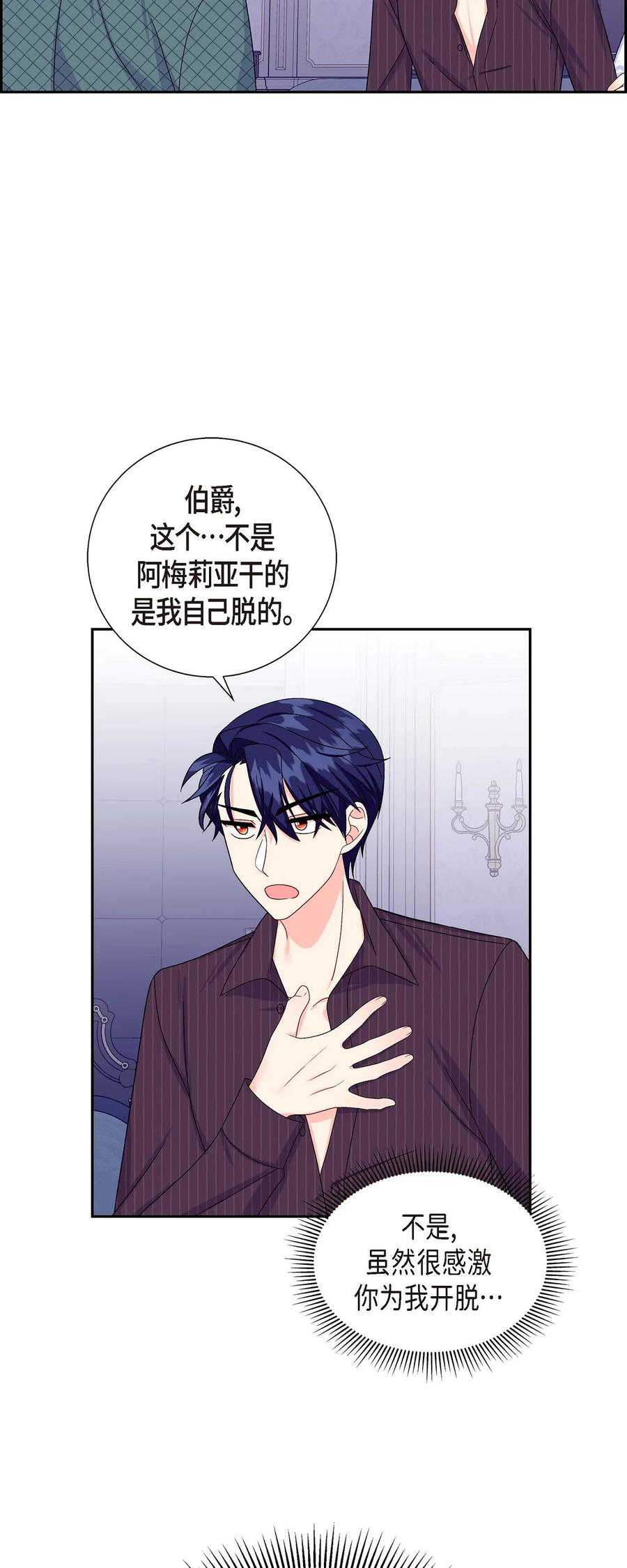 《待破灭男主爱上我》24 深夜相会 第59页