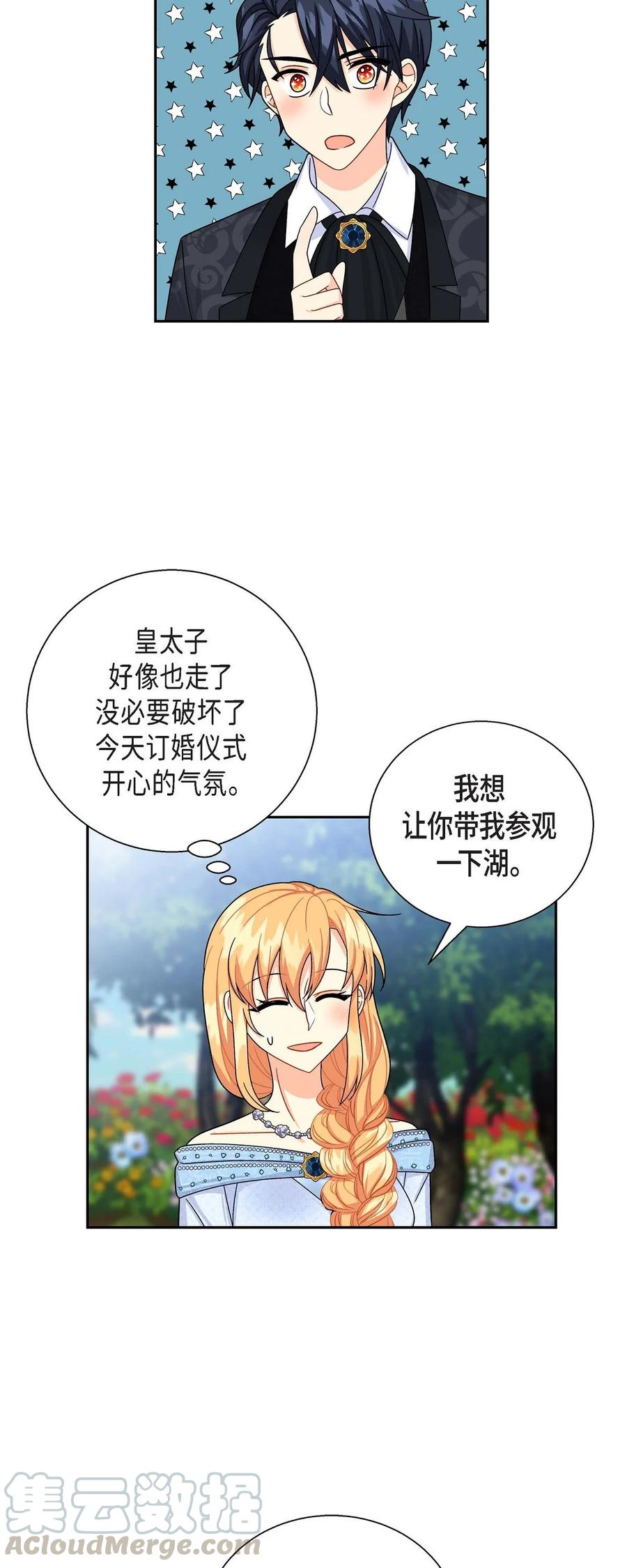 《待破灭男主爱上我》26 订婚 第16页