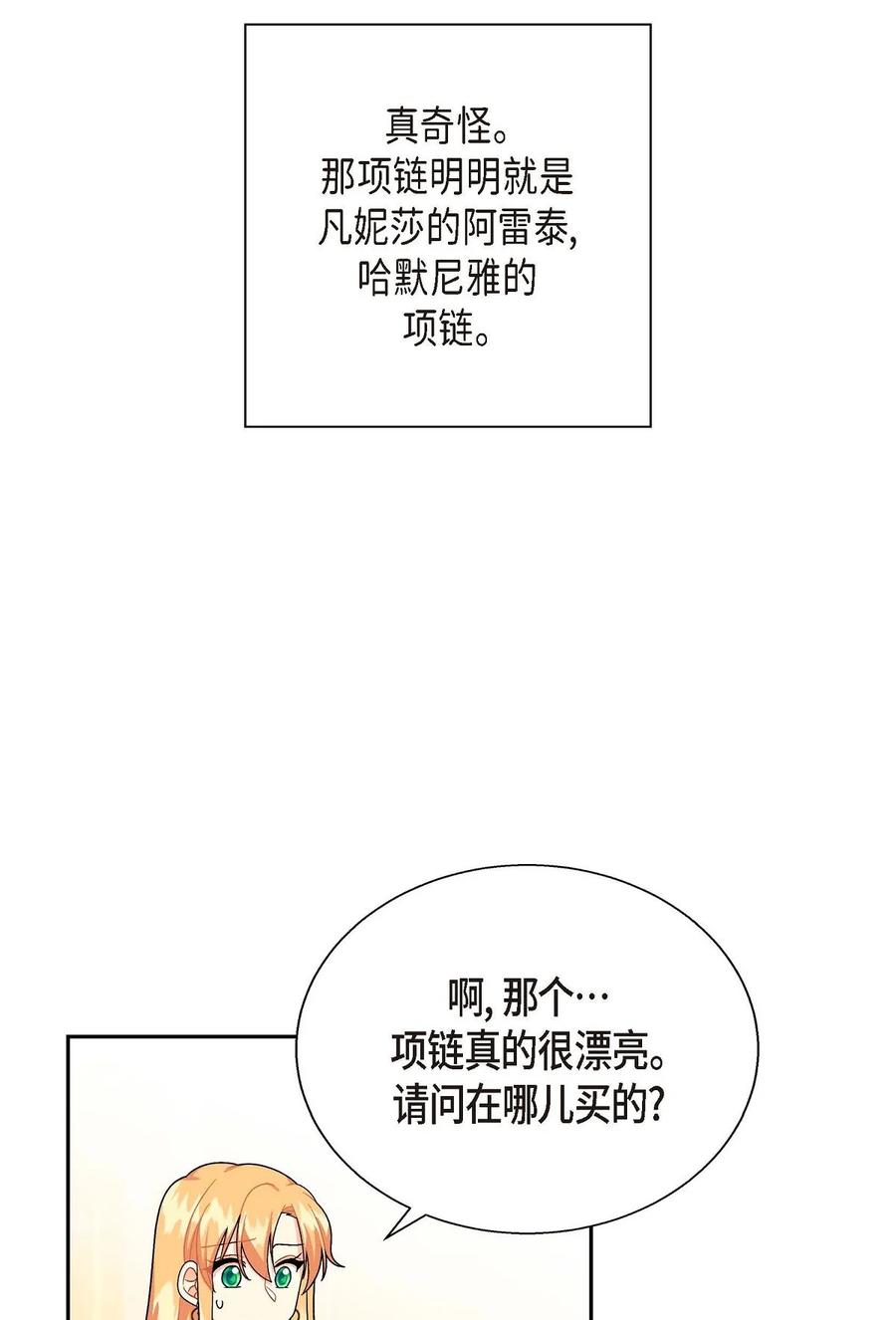 《待破灭男主爱上我》27 哈默尼亚项链 第17页