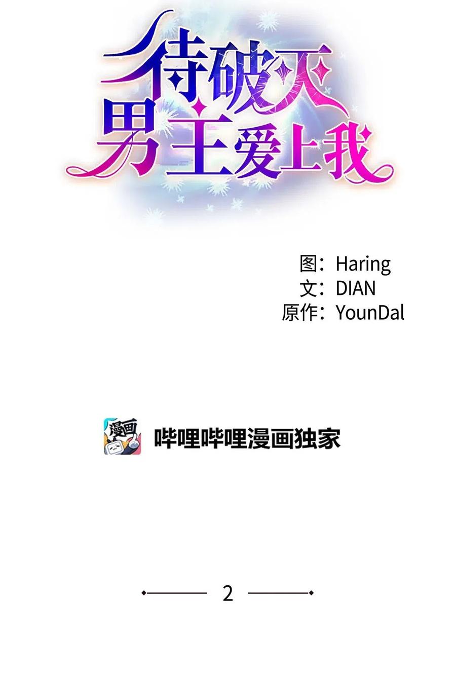 《待破灭男主爱上我》02 误会重重 第6页