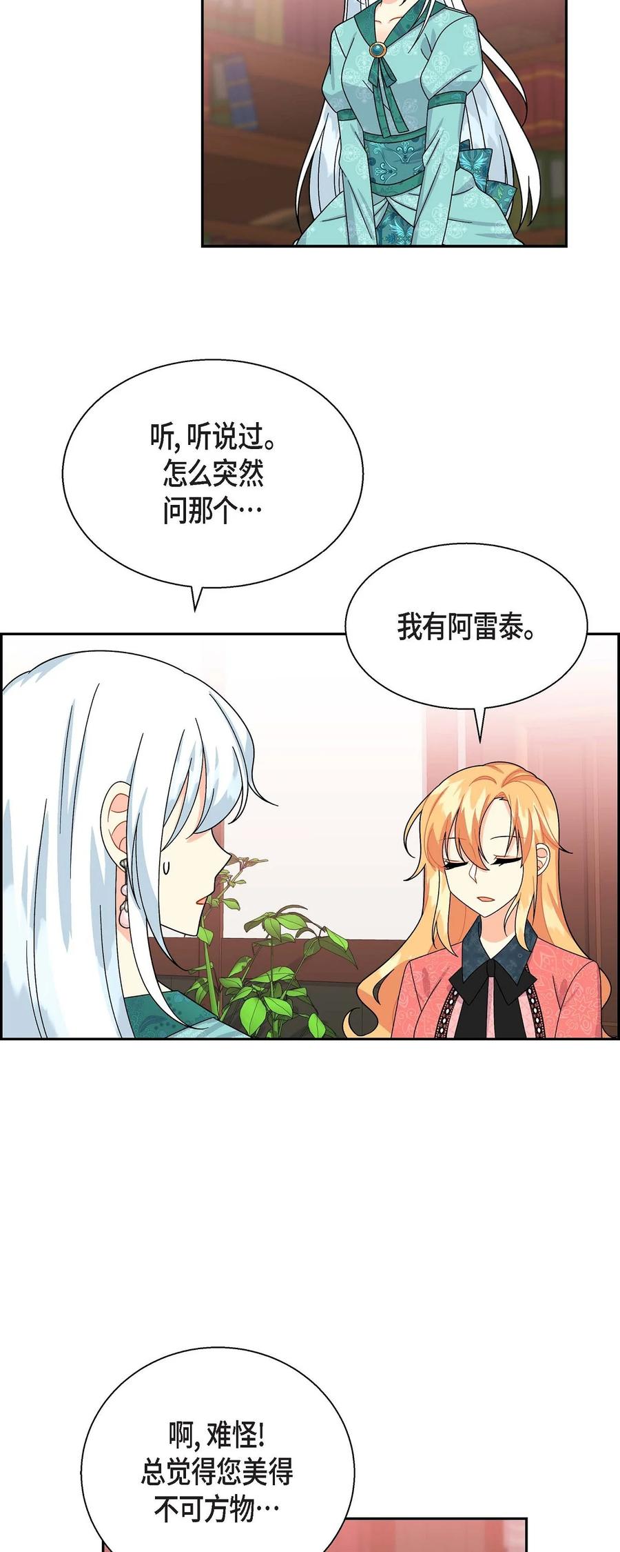 《待破灭男主爱上我》30 阿雷泰能力 第6页