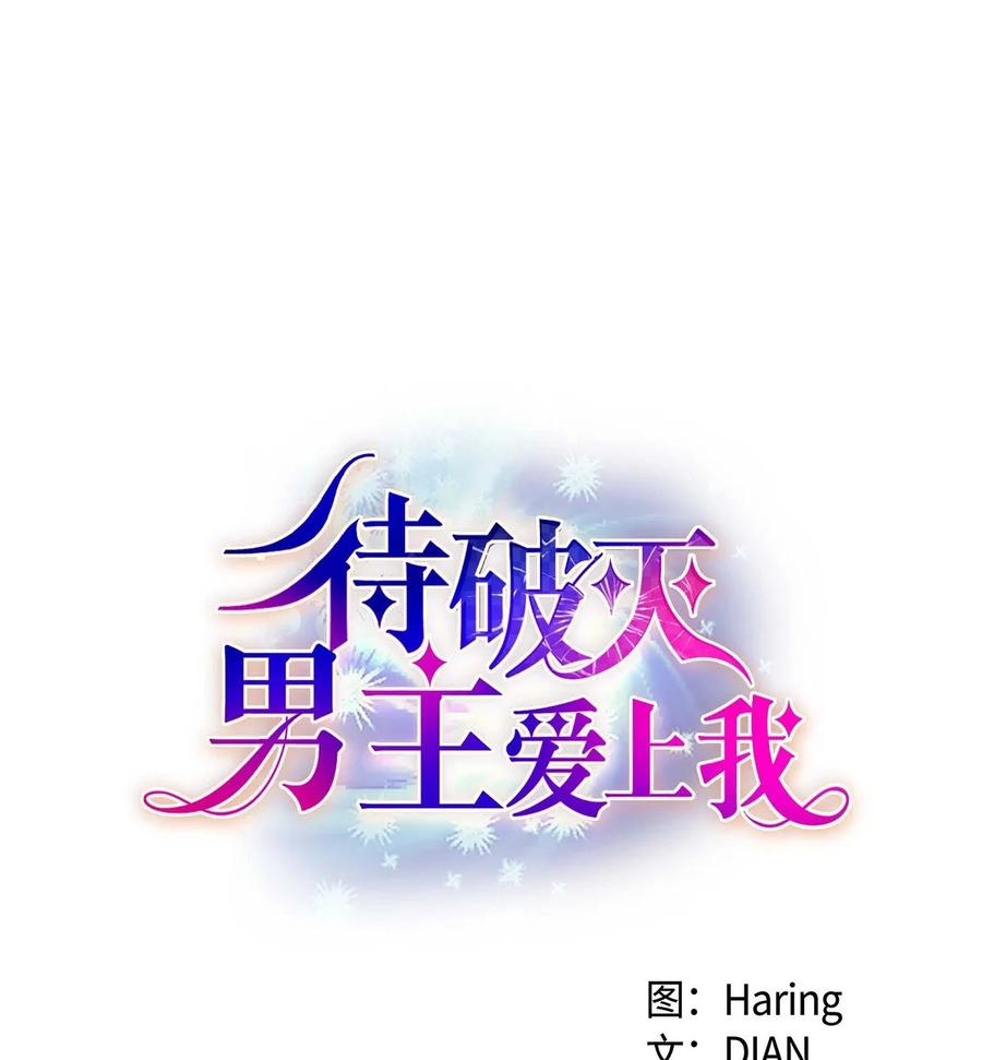 《待破灭男主爱上我》36 闯入者 第3页