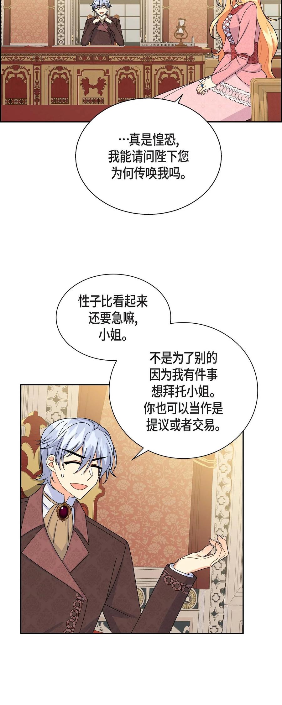 《待破灭男主爱上我》39 和皇帝的交易 第9页