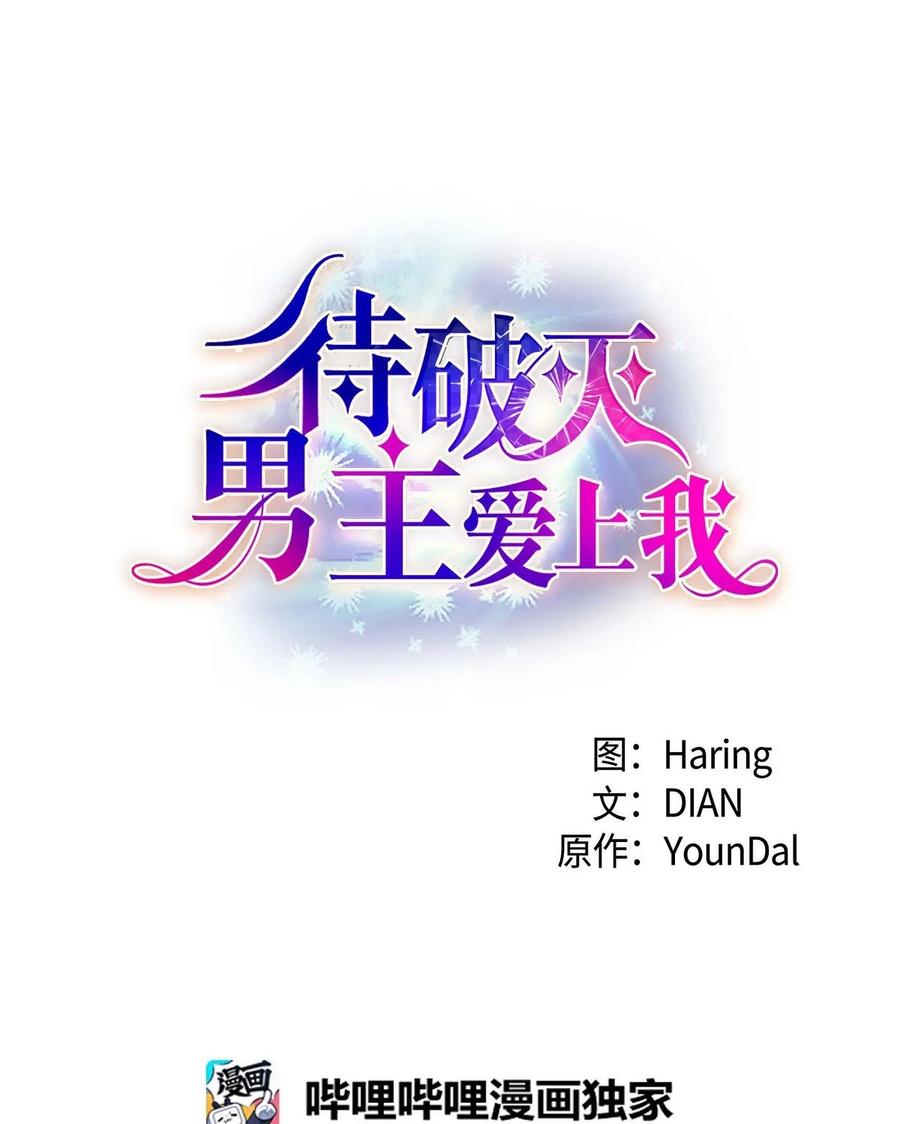 《待破灭男主爱上我》51 玛拉巴斯咒术 第18页