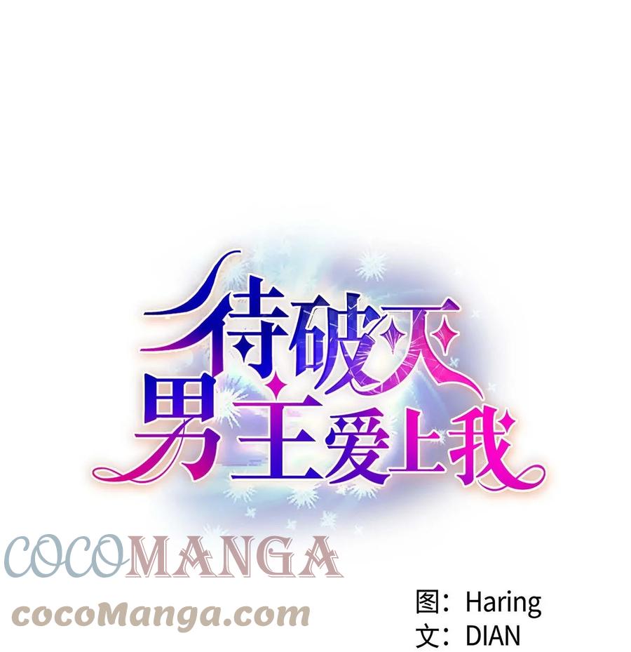 《待破灭男主爱上我》54 精神控制解除 第19页