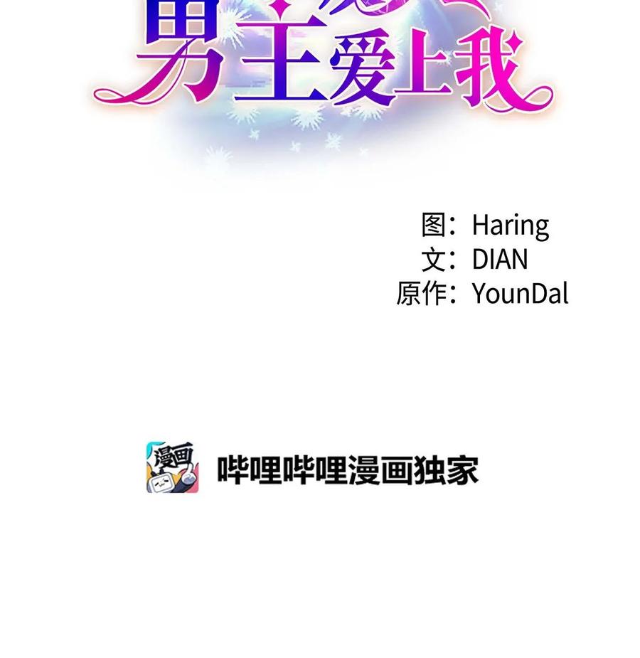《待破灭男主爱上我》62 宴会 第21页