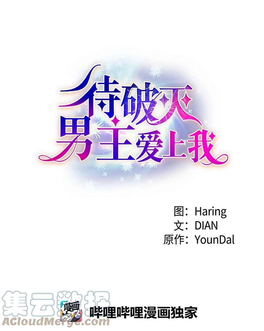 《待破灭男主爱上我》63 丽莲公主 第16页
