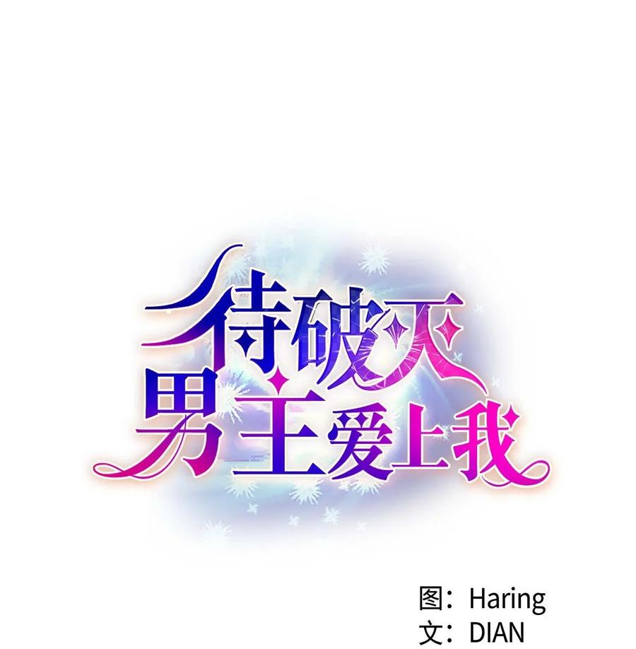《待破灭男主爱上我》66 最后的礼物 第5页