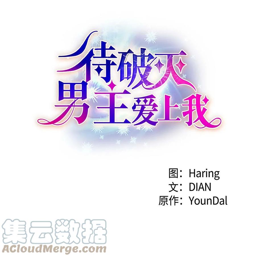 《待破灭男主爱上我》67 真相 第1页
