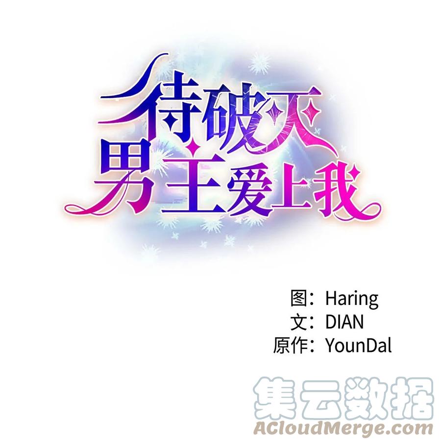 《待破灭男主爱上我》69 复活 第1页