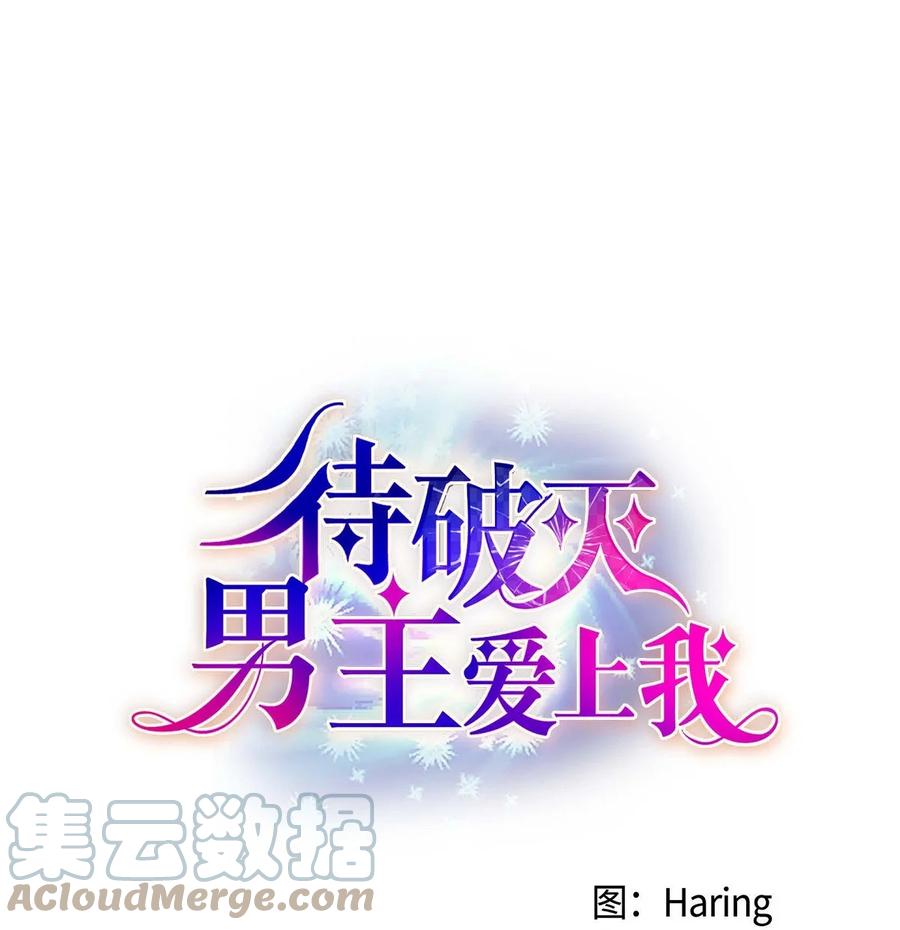 《待破灭男主爱上我》72 解咒术 第16页