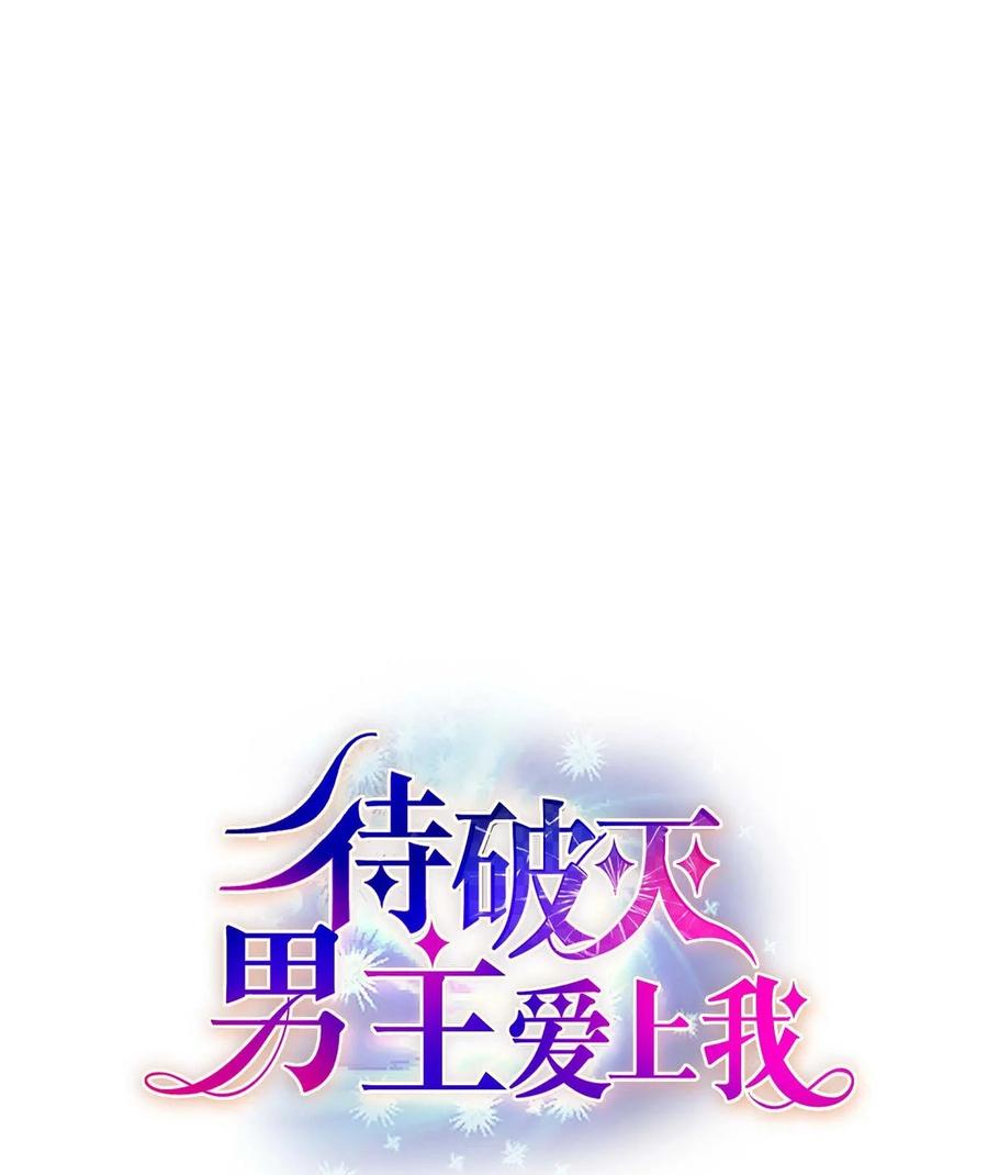 《待破灭男主爱上我》73 请求援助 第6页