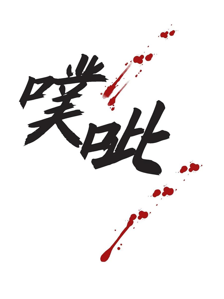 《待破灭男主爱上我》74 不择手段的疯子 第57页