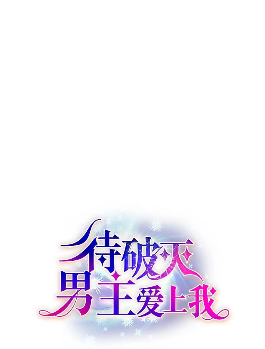《待破灭男主爱上我》85 唯一的救赎 第18页