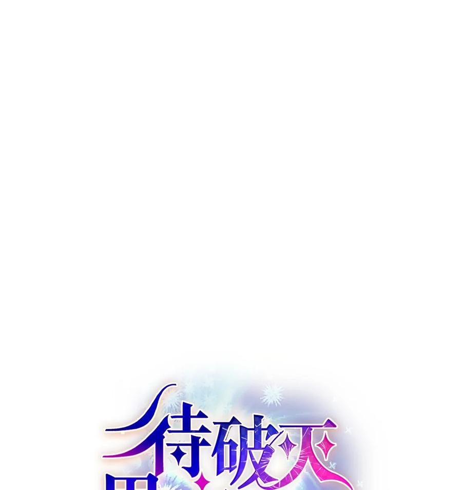 《待破灭男主爱上我》85 唯一的救赎 第75页