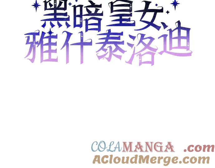 《黑暗皇女：雅什泰洛迪》第68话 第53页