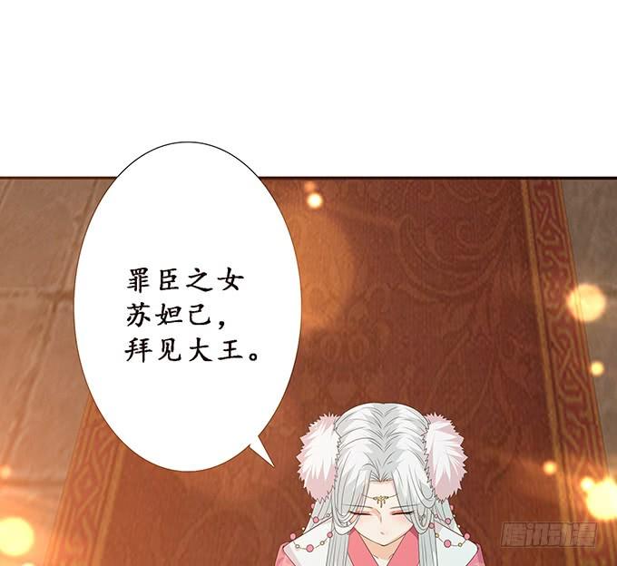《妲己不是坏狐狸》苏妲己之死 第37页