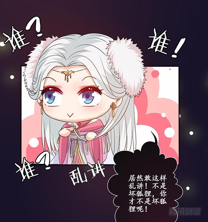 《妲己不是坏狐狸》相逢亦如初 第34页