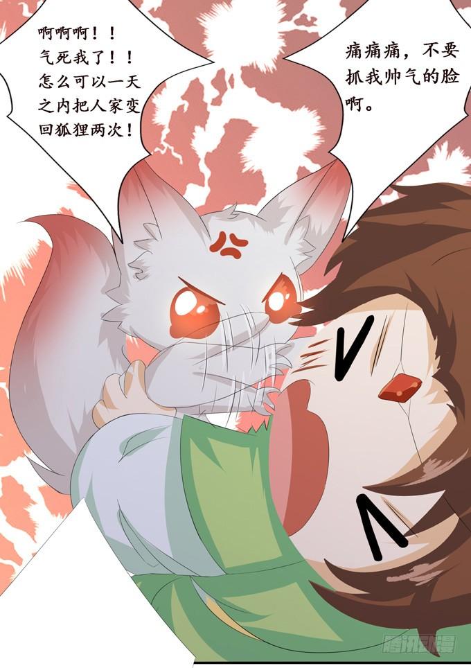 《妲己不是坏狐狸》可疑的同伴 第66页