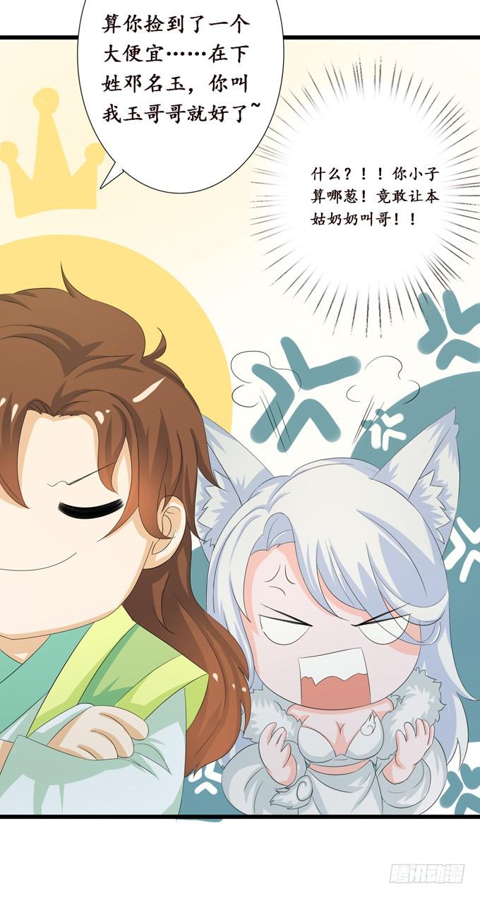 《妲己不是坏狐狸》可疑的同伴 第45页
