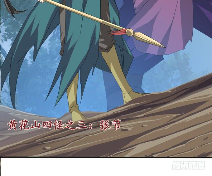 《妲己不是坏狐狸》黄花山四怪 第64页