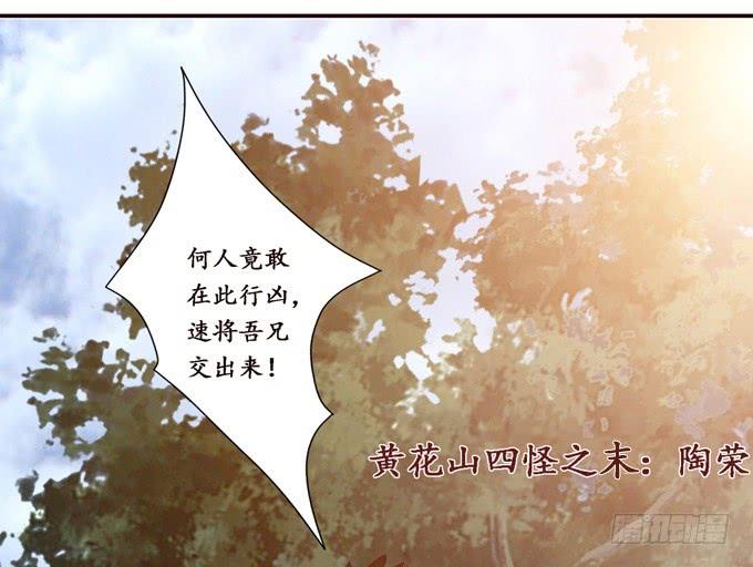 《妲己不是坏狐狸》黄花山四怪 第62页