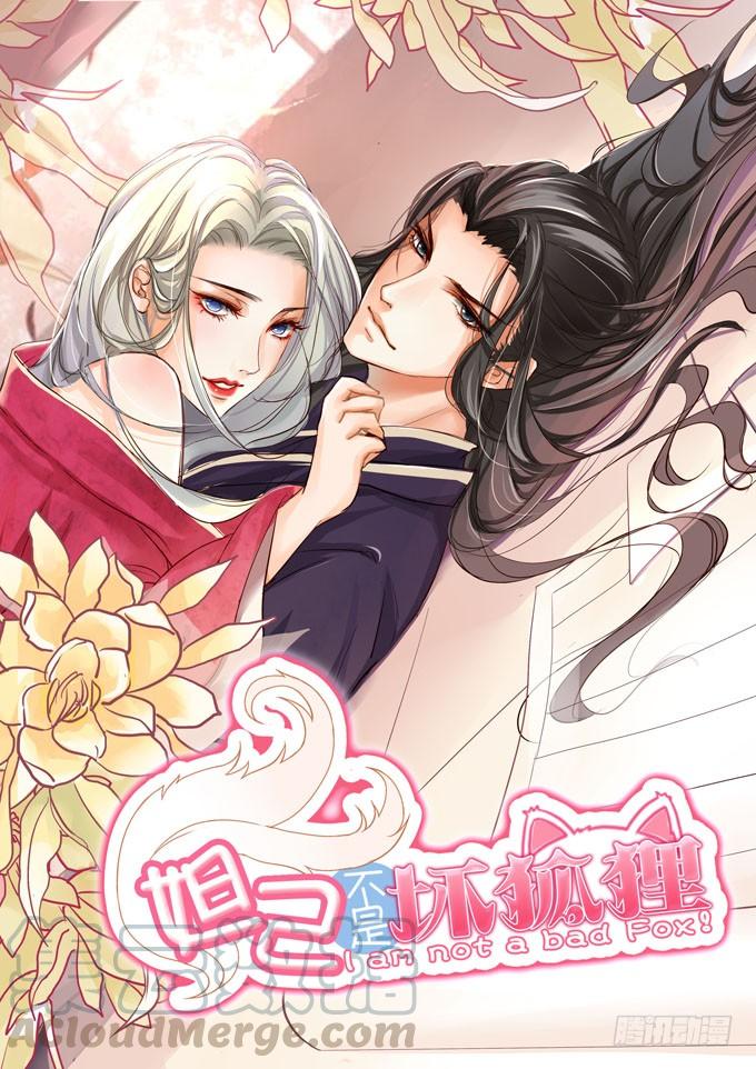 《妲己不是坏狐狸》为爱献身 第1页