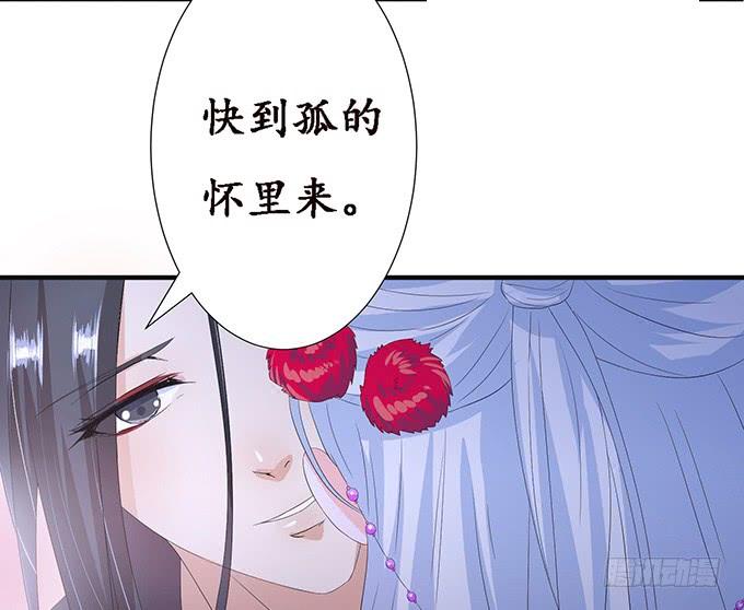《妲己不是坏狐狸》今生的重逢 第59页